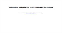Desktop Screenshot of anagapas.gr